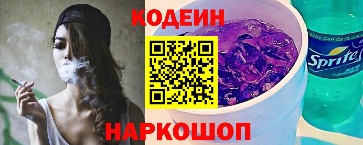 Кодеиновый сироп Lean напиток Lean (лин)  Codein Purple Drank  Вход с VPN  Белогорск 